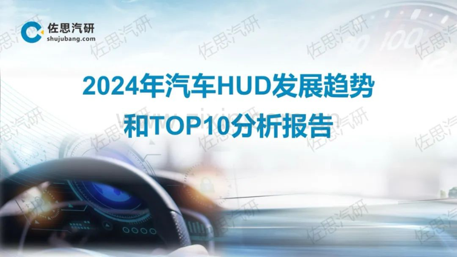 2024年汽车HUD发展趋势和TOP10分析报告.pdf_第1页