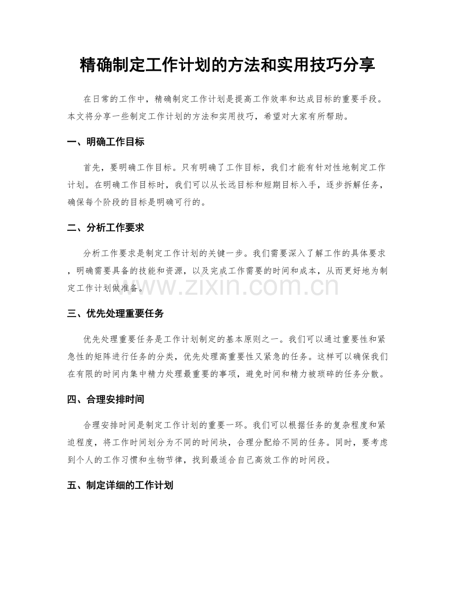 精确制定工作计划的方法和实用技巧分享.docx_第1页