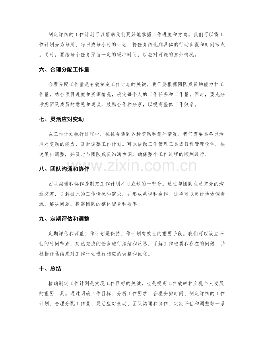 精确制定工作计划的方法和实用技巧分享.docx_第2页