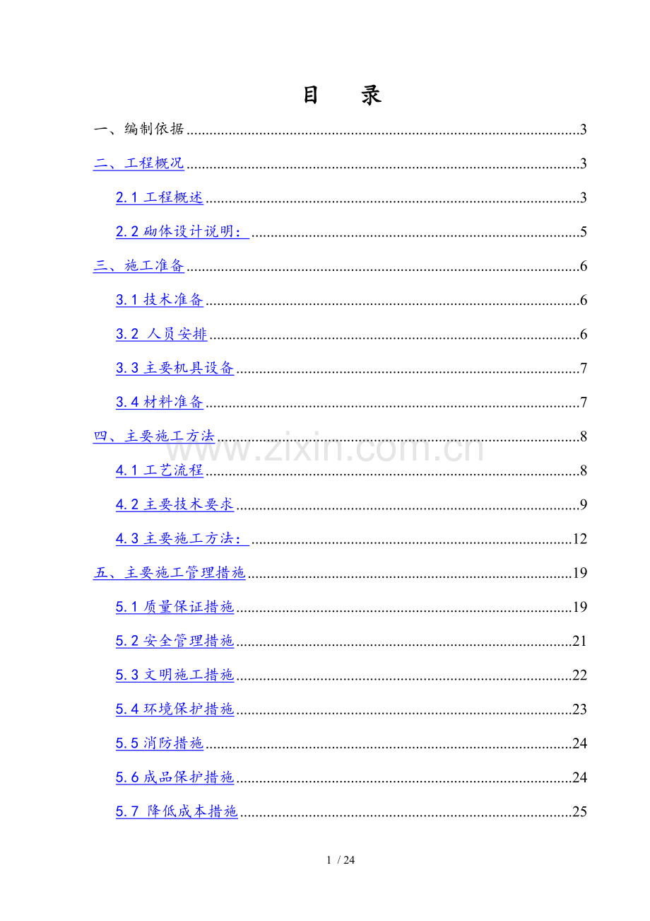 砌体工程专项施工方案(1).doc_第1页