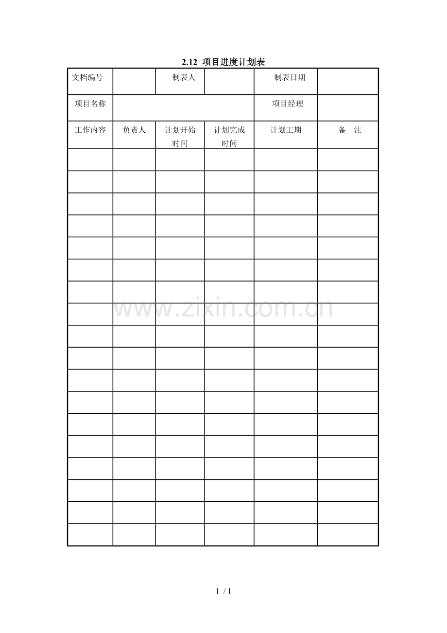 项目进度计划表.doc_第1页