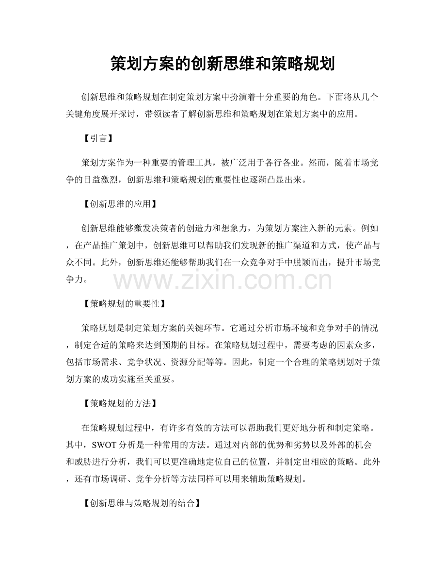 策划方案的创新思维和策略规划.docx_第1页