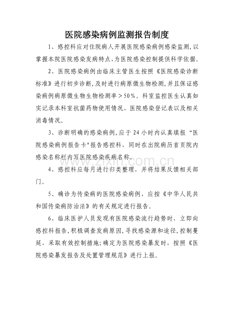 医院感染病例监测报告制度.doc_第1页