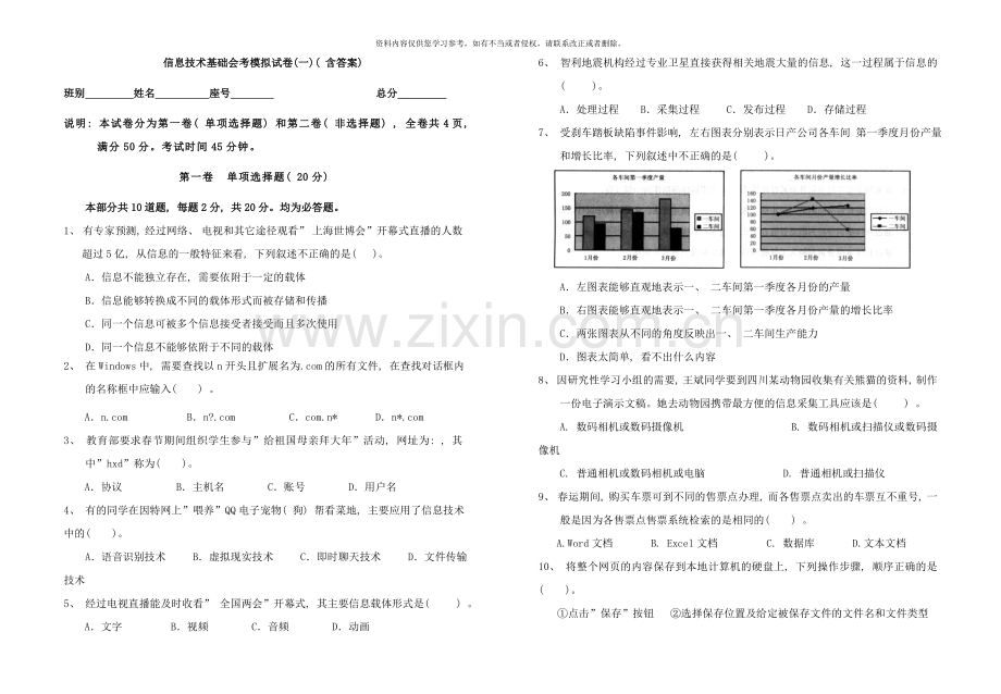 高中基础会考信息技术科模拟试卷含答案样本.doc_第1页