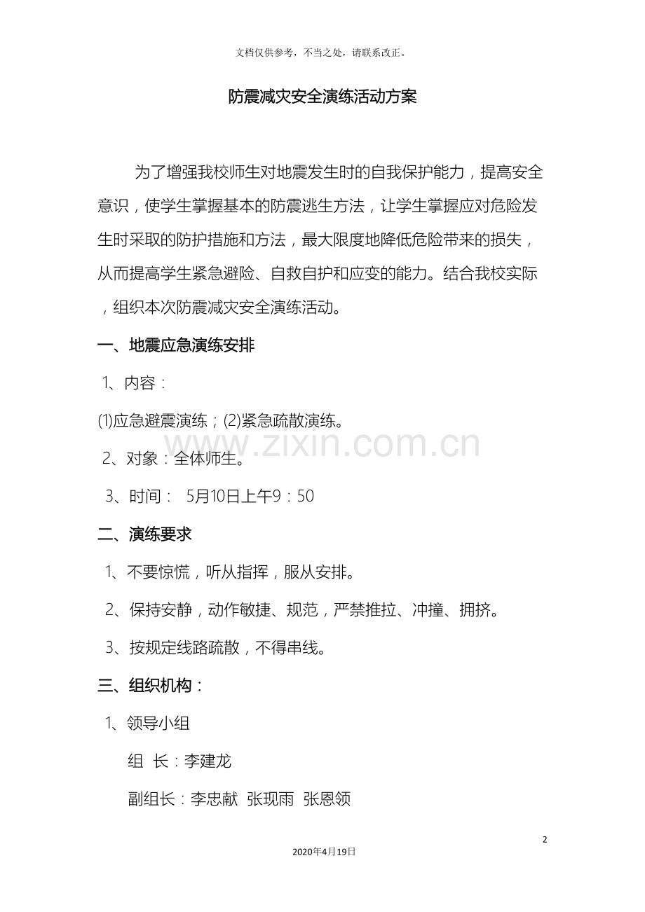 防震减灾安全演练活动方案.doc_第2页