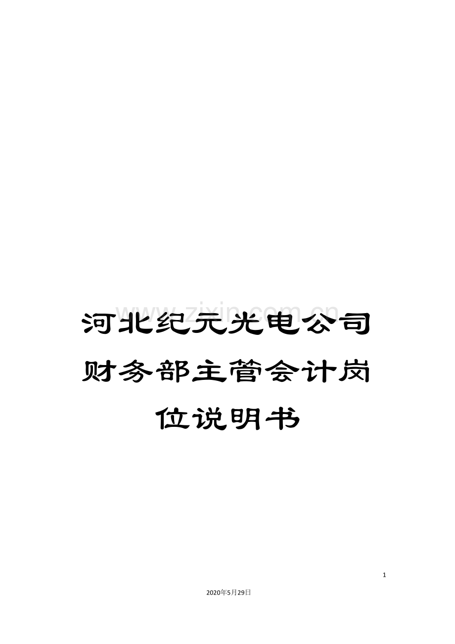 河北纪元光电公司财务部主管会计岗位说明书.doc_第1页