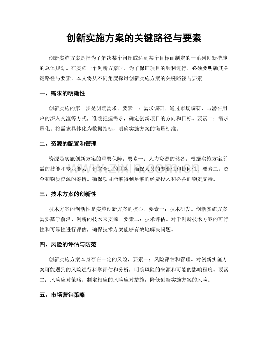 创新实施方案的关键路径与要素.docx_第1页