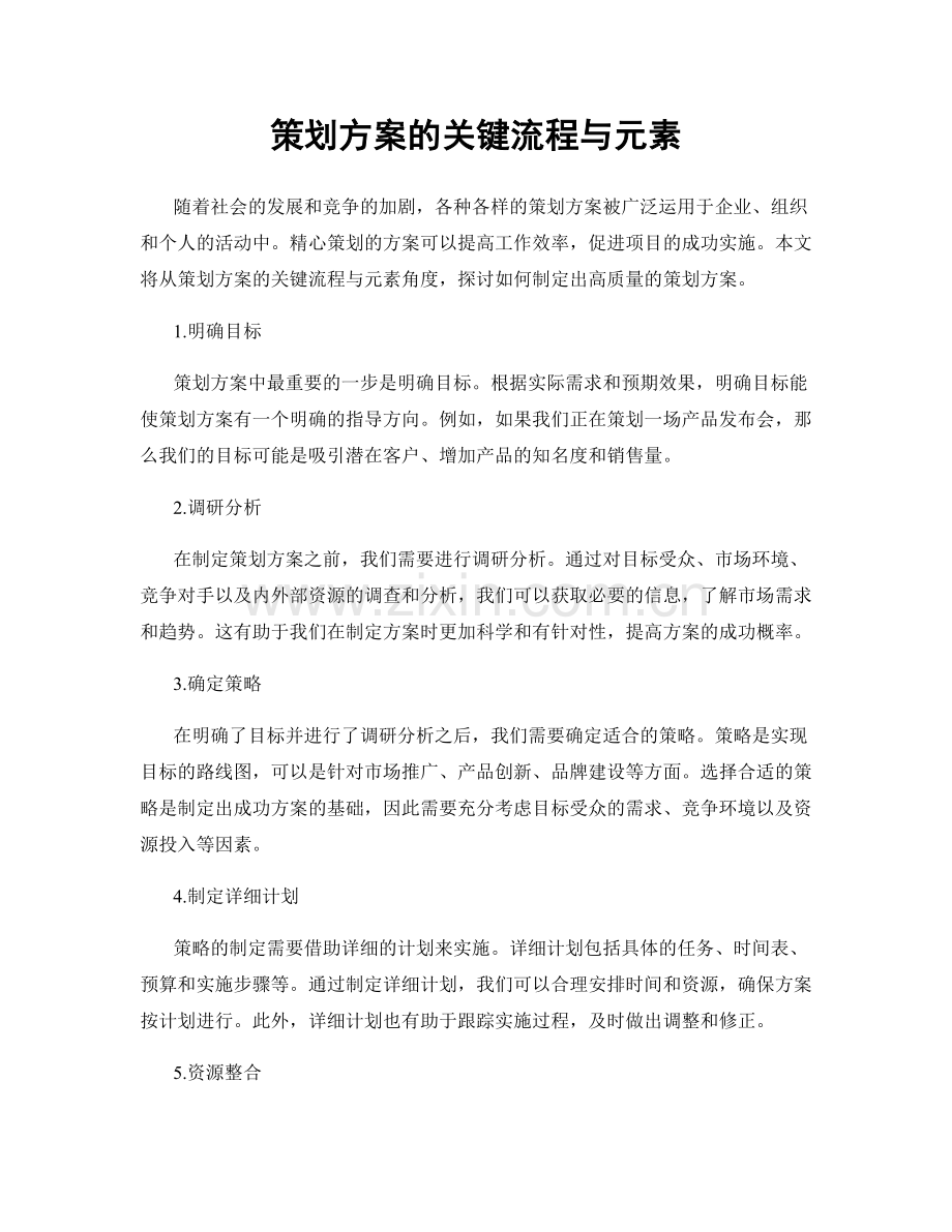 策划方案的关键流程与元素.docx_第1页