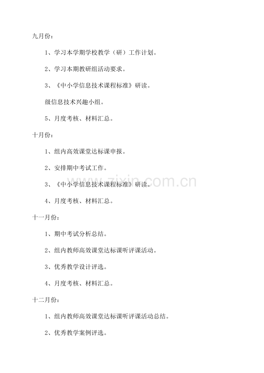 信息教研工作计划.docx_第3页