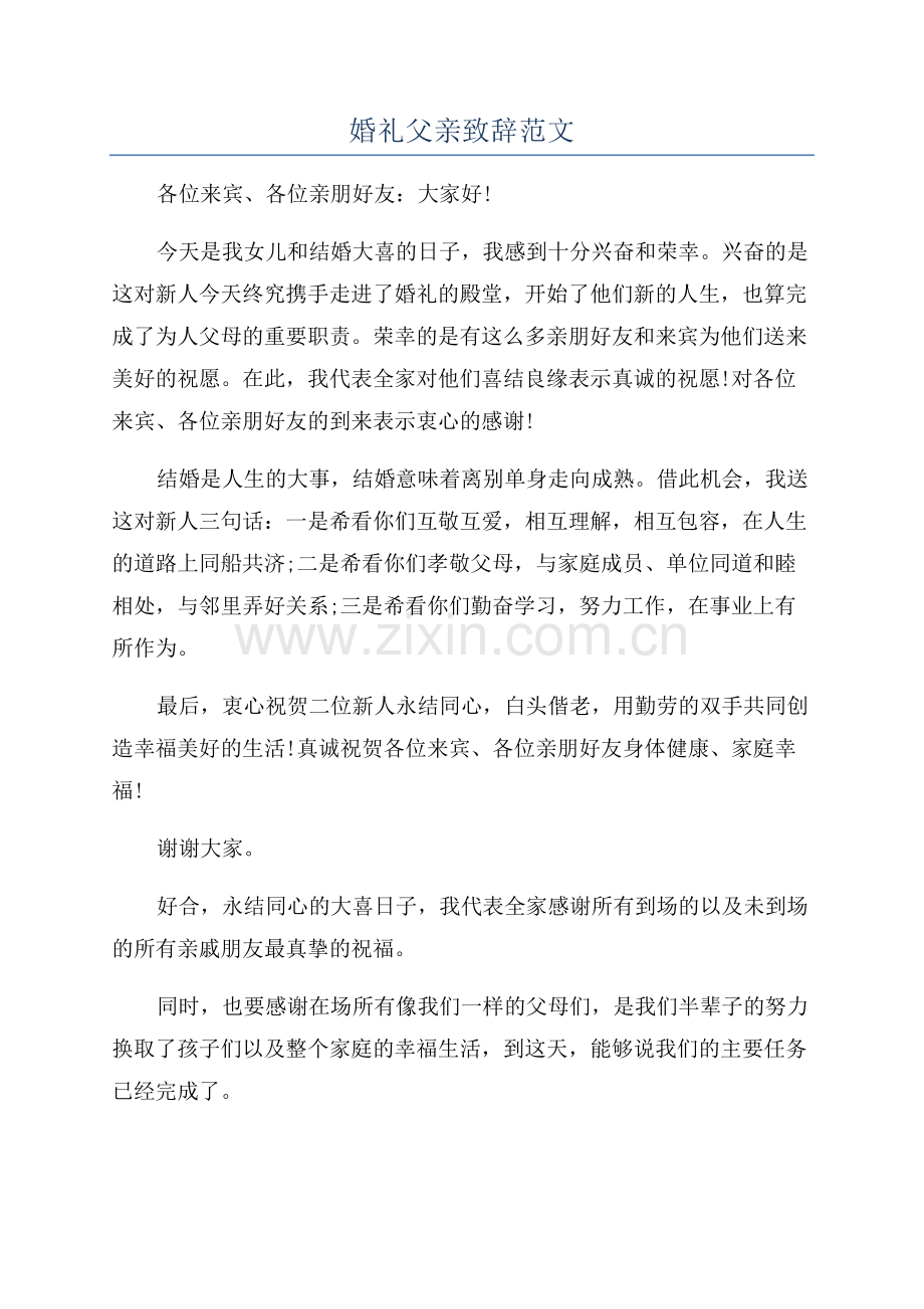 婚礼父亲致辞范文.docx_第1页