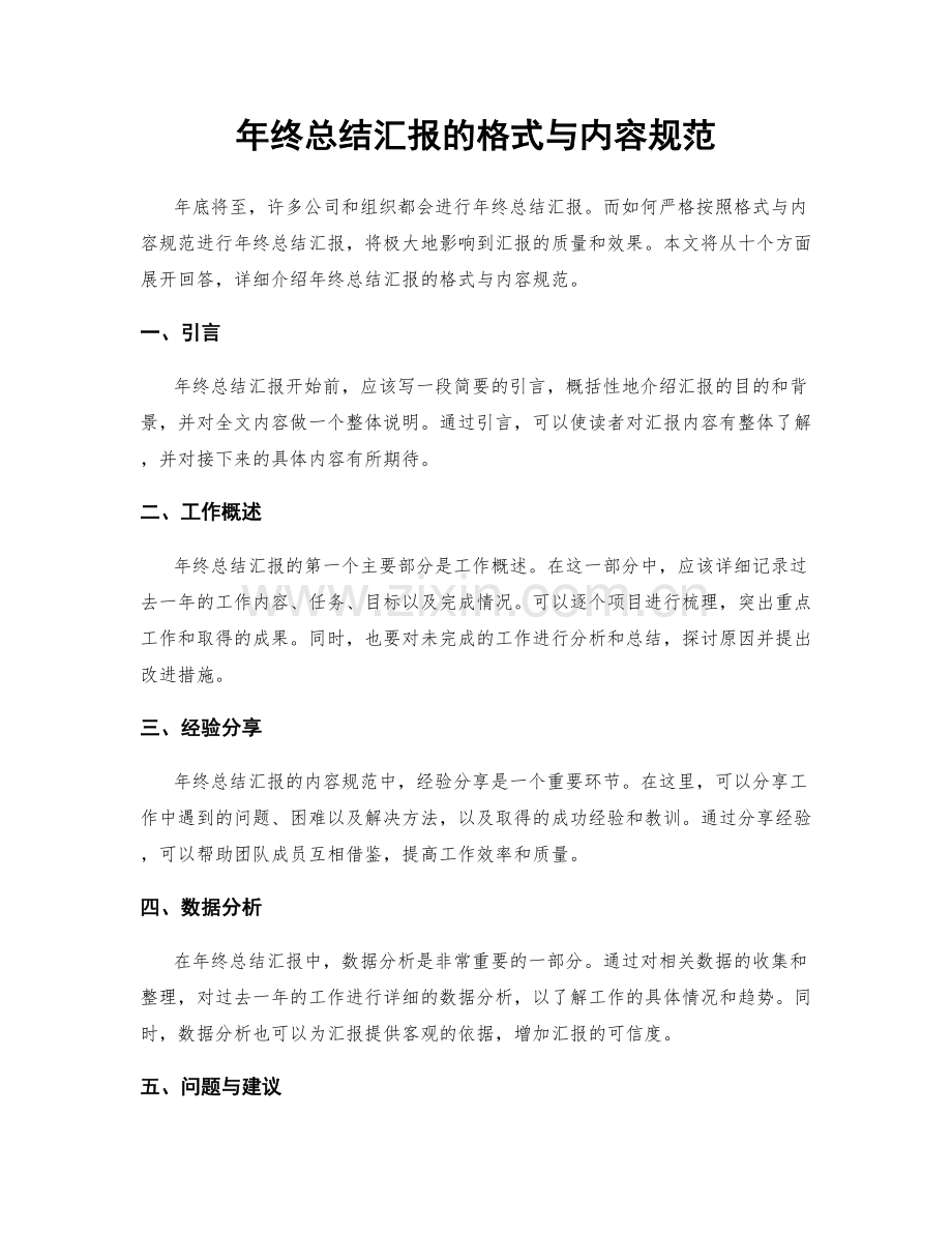 年终总结汇报的格式与内容规范.docx_第1页