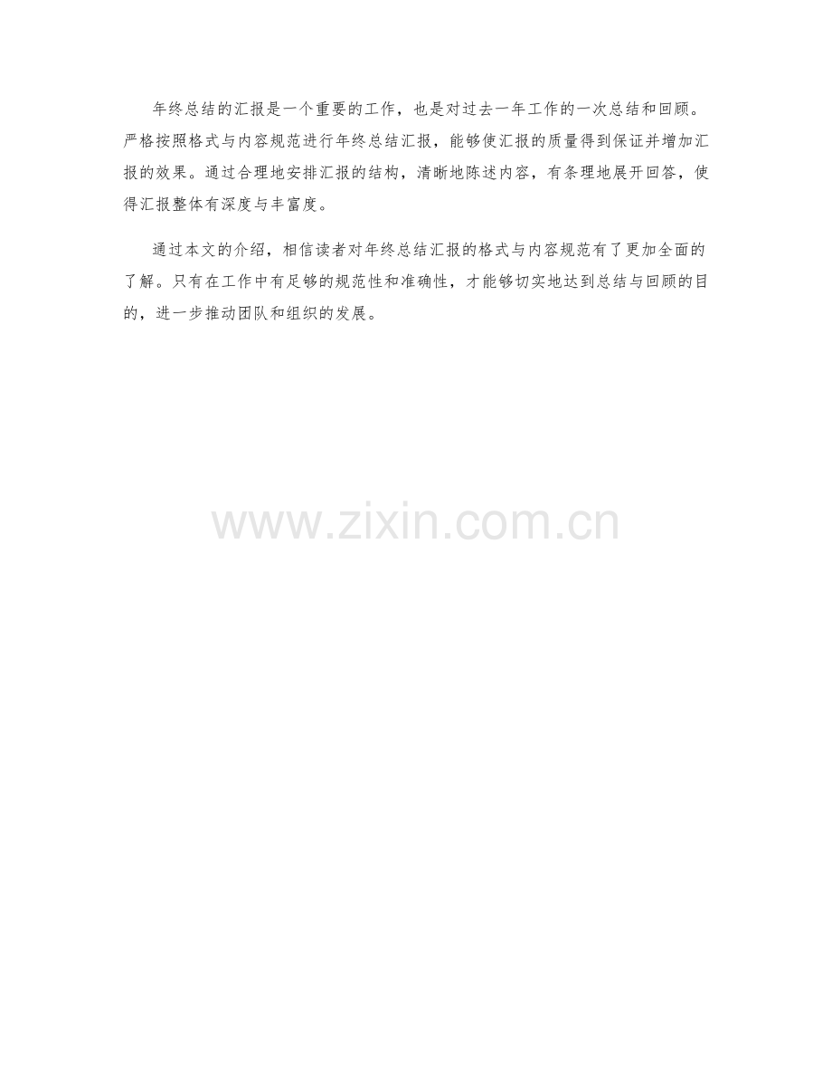 年终总结汇报的格式与内容规范.docx_第3页