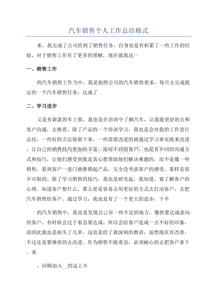 汽车销售个人工作总结格式.docx_第1页