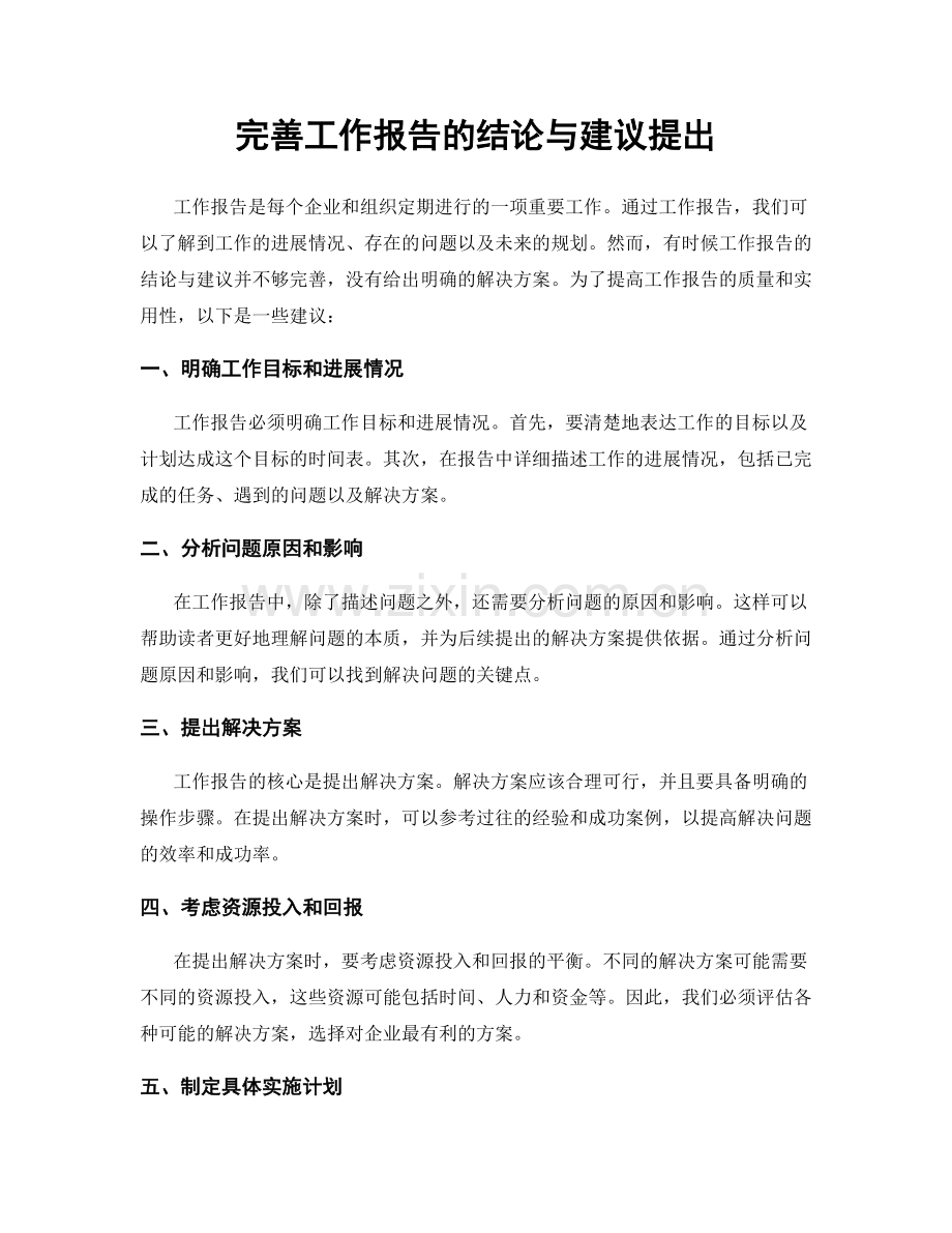 完善工作报告的结论与建议提出.docx_第1页