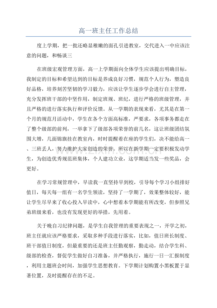 高一班主任工作总结.docx_第1页