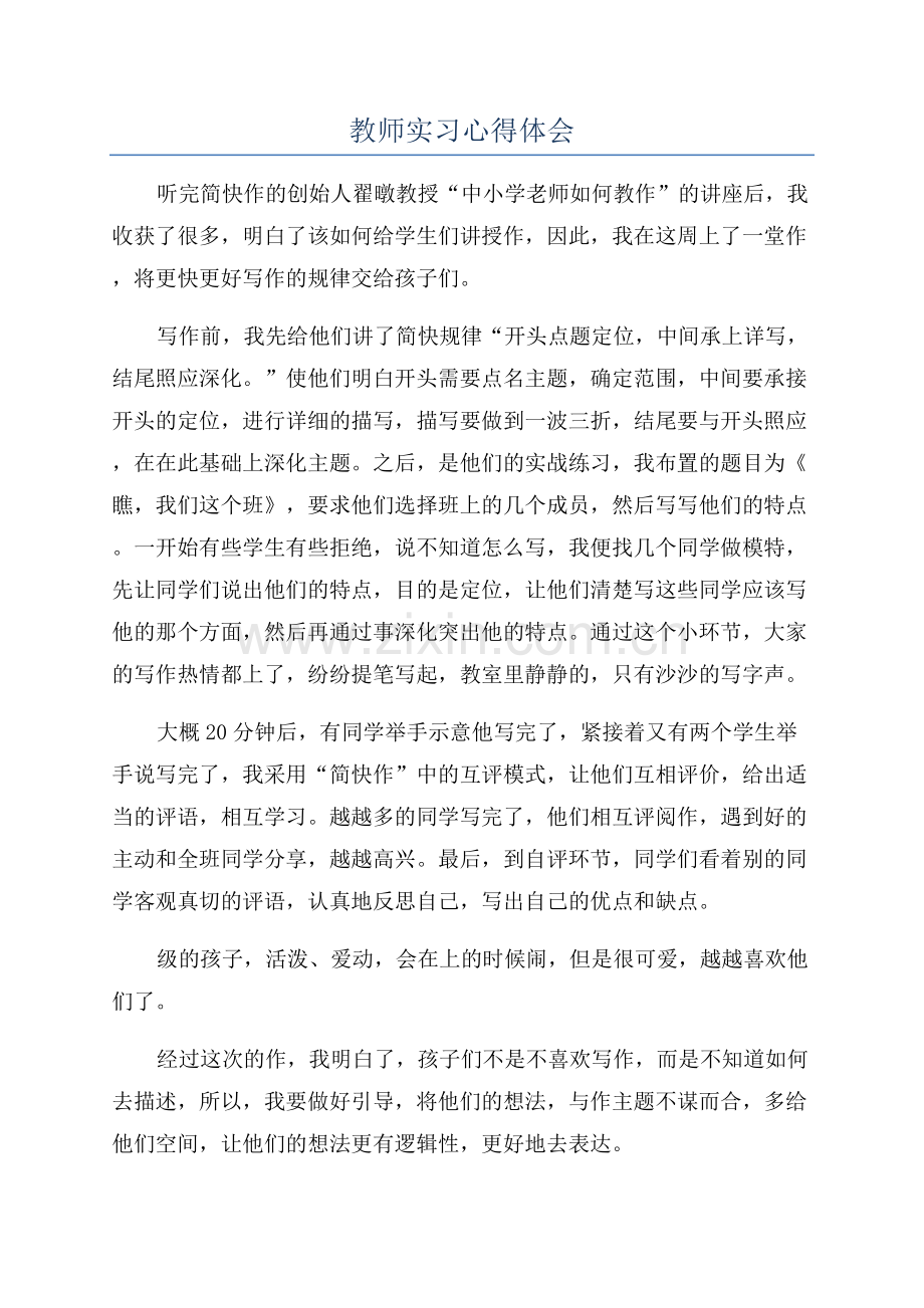 教师实习心得体会.docx_第1页