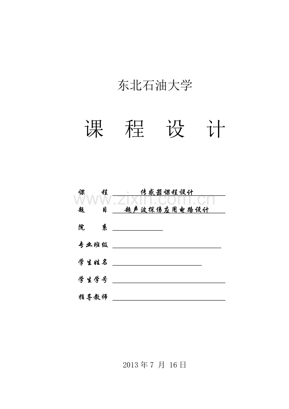 传感器课程设计-超声波探伤应用电路设计.doc_第1页