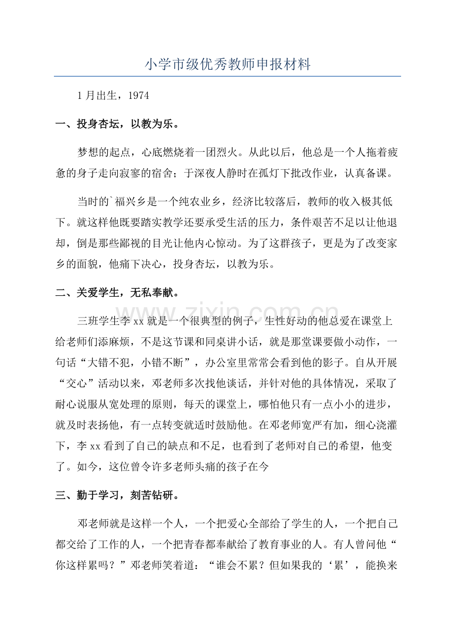 小学市级优秀教师申报材料.docx_第1页