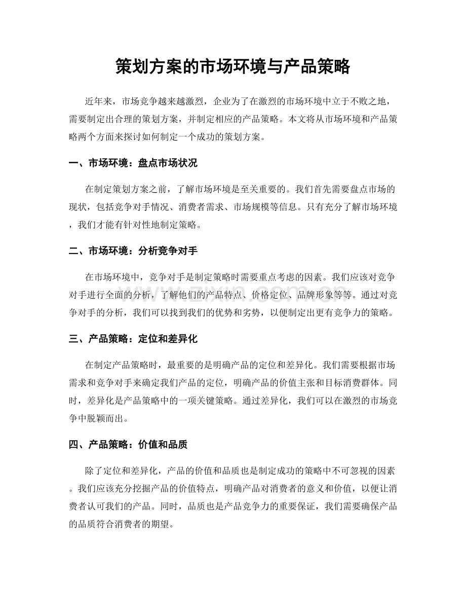 策划方案的市场环境与产品策略.docx_第1页