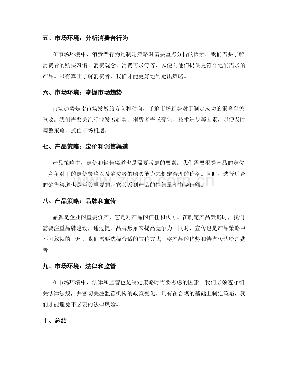 策划方案的市场环境与产品策略.docx_第2页