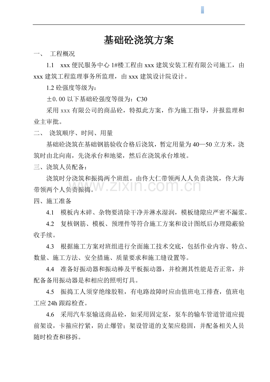 [江苏]便民服务中心基础混凝土施工方案.doc_第1页