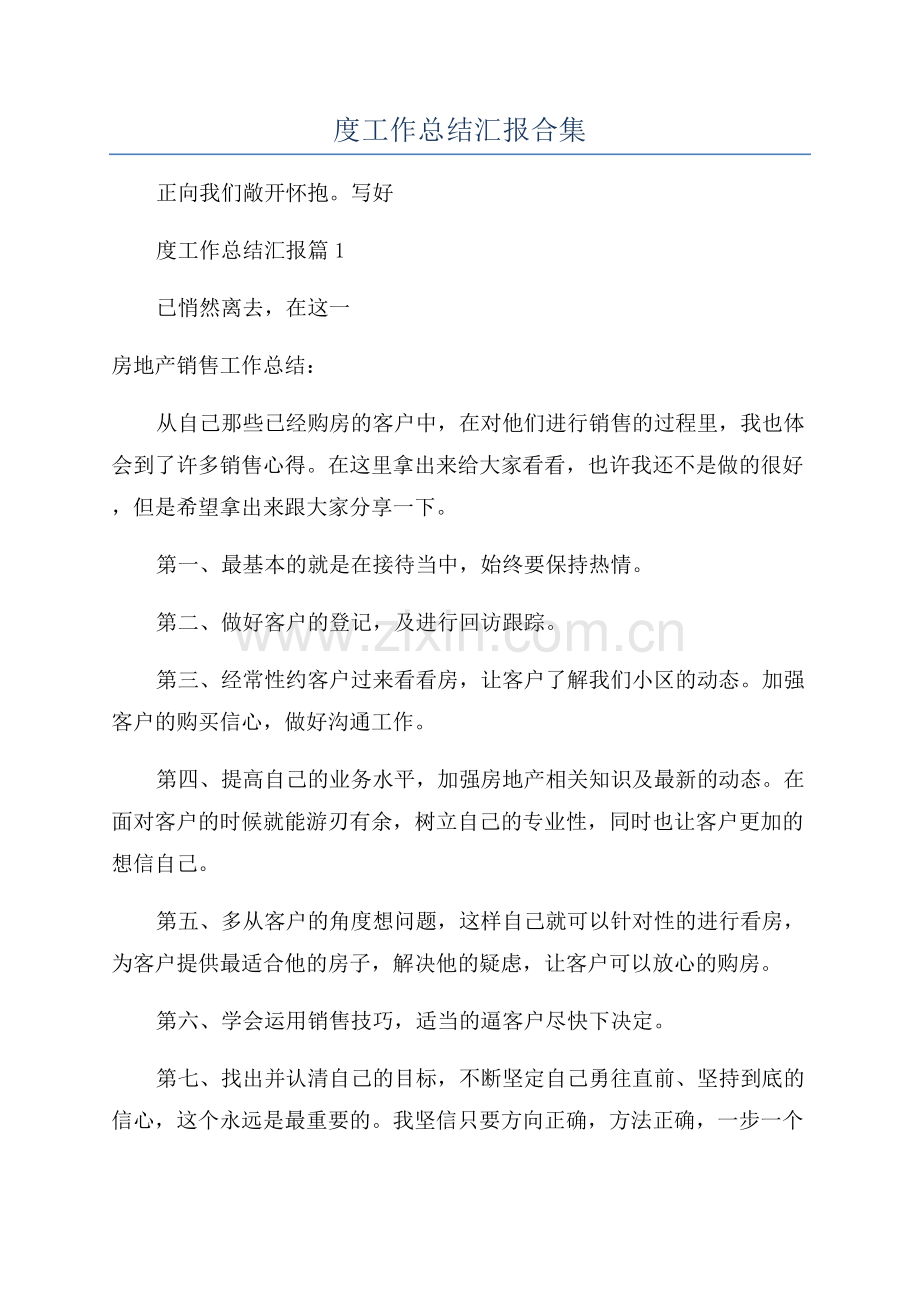 房地产开发公司2023年度工作总结汇报合集.docx_第1页