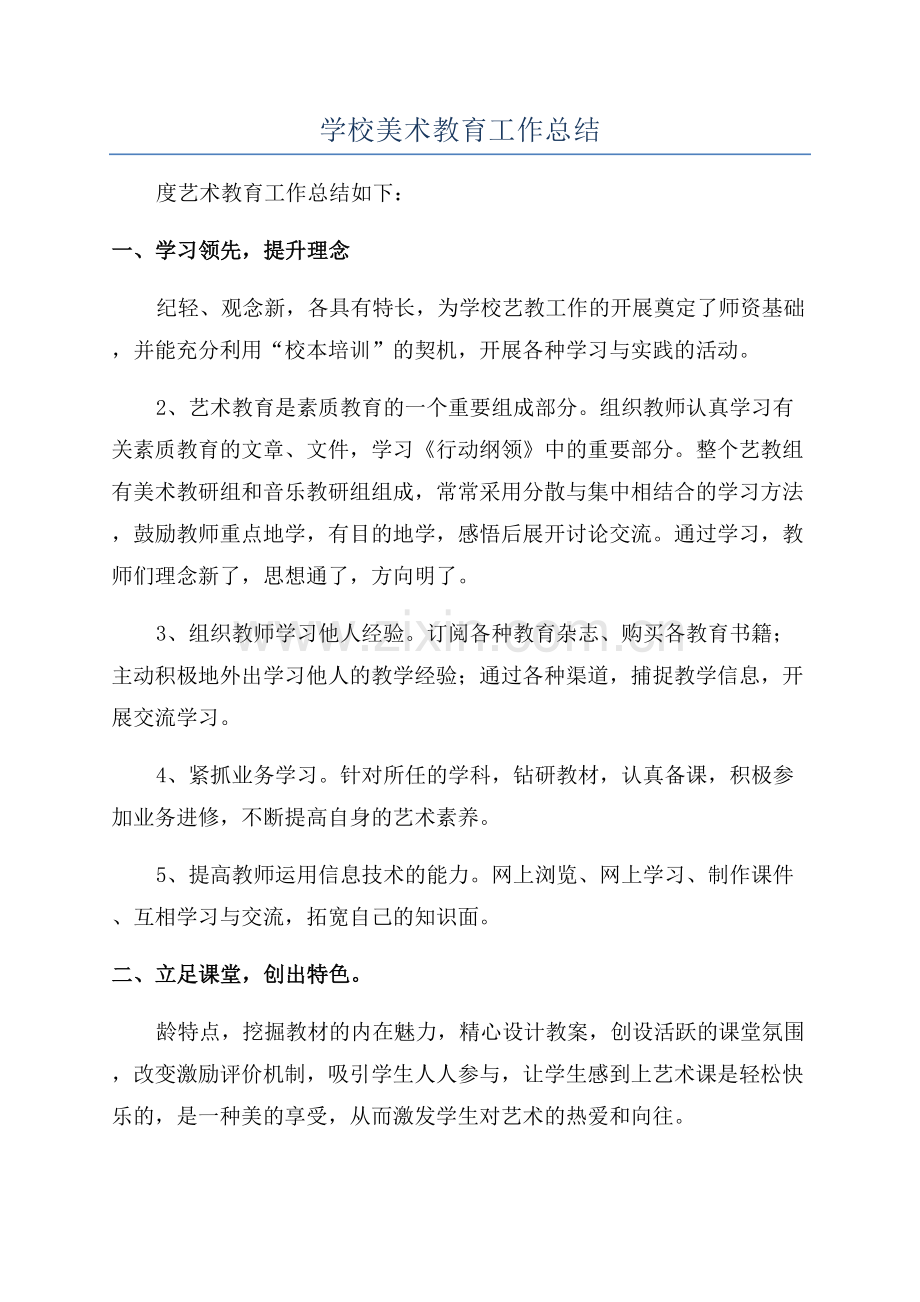 学校美术教育工作总结.docx_第1页