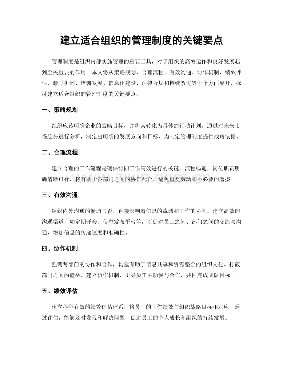 建立适合组织的管理制度的关键要点.docx_第1页