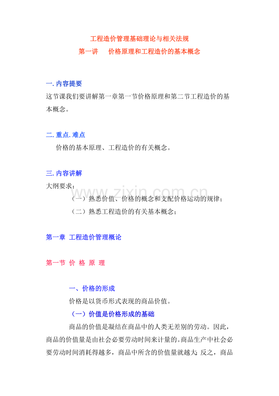 工程造价管理基础理论与相关法规知识精华及其习题讲解.doc_第1页