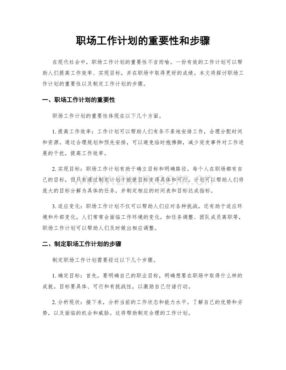 职场工作计划的重要性和步骤.docx_第1页