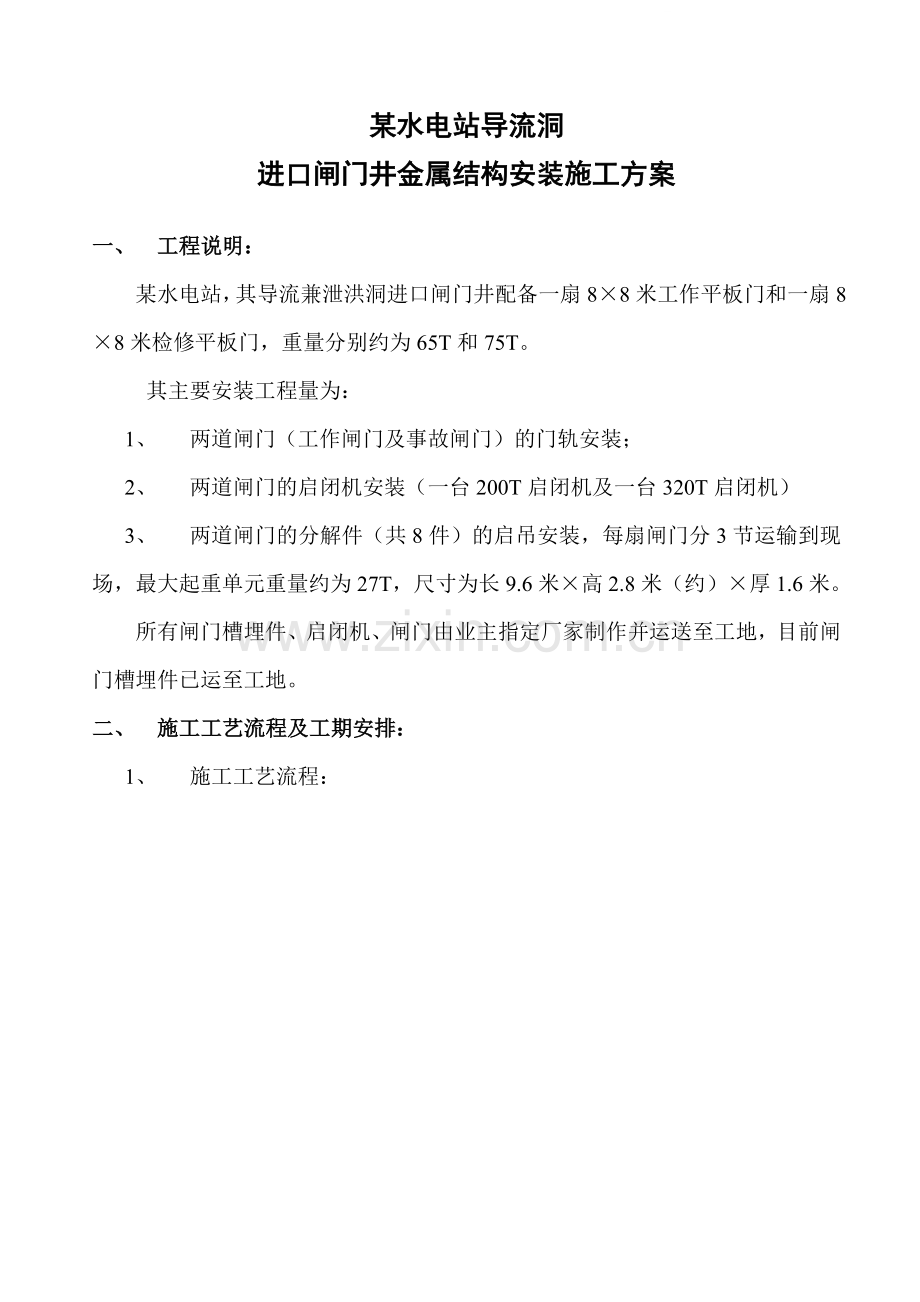 水电站导流洞进口闸门井金属结构安装施工方案.doc_第1页