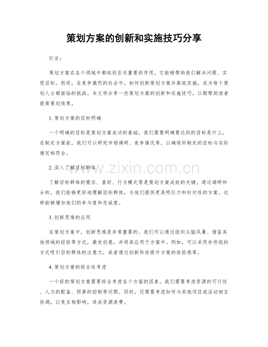 策划方案的创新和实施技巧分享.docx_第1页