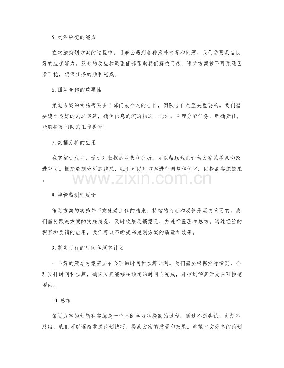 策划方案的创新和实施技巧分享.docx_第2页