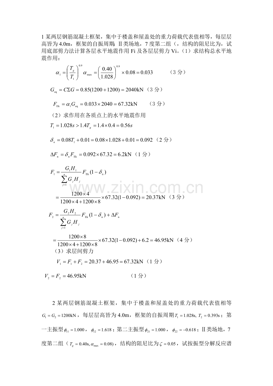 工程结构抗震计算题.docx_第1页