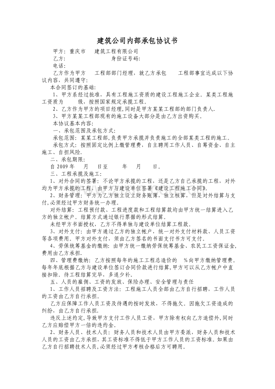 建筑公司内部承包协议书.doc_第1页