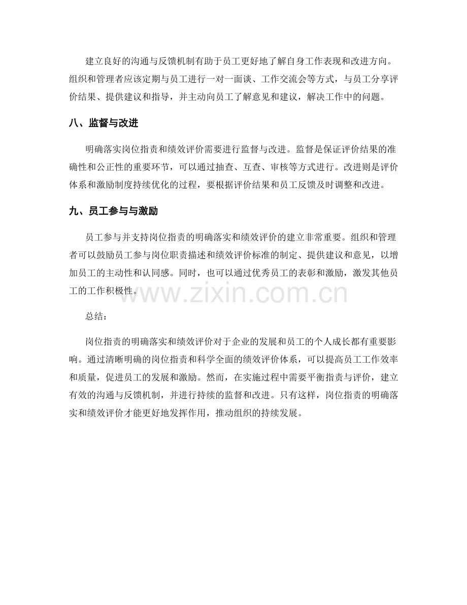 岗位职责的明确落实与绩效评价.docx_第3页