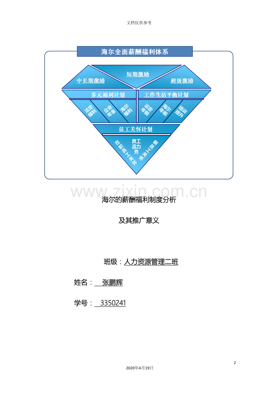 海尔的薪酬福利制度分析及其推广意义范本.doc_第2页