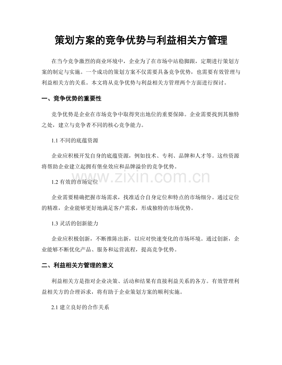 策划方案的竞争优势与利益相关方管理.docx_第1页