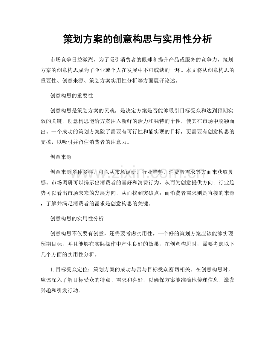 策划方案的创意构思与实用性分析.docx_第1页