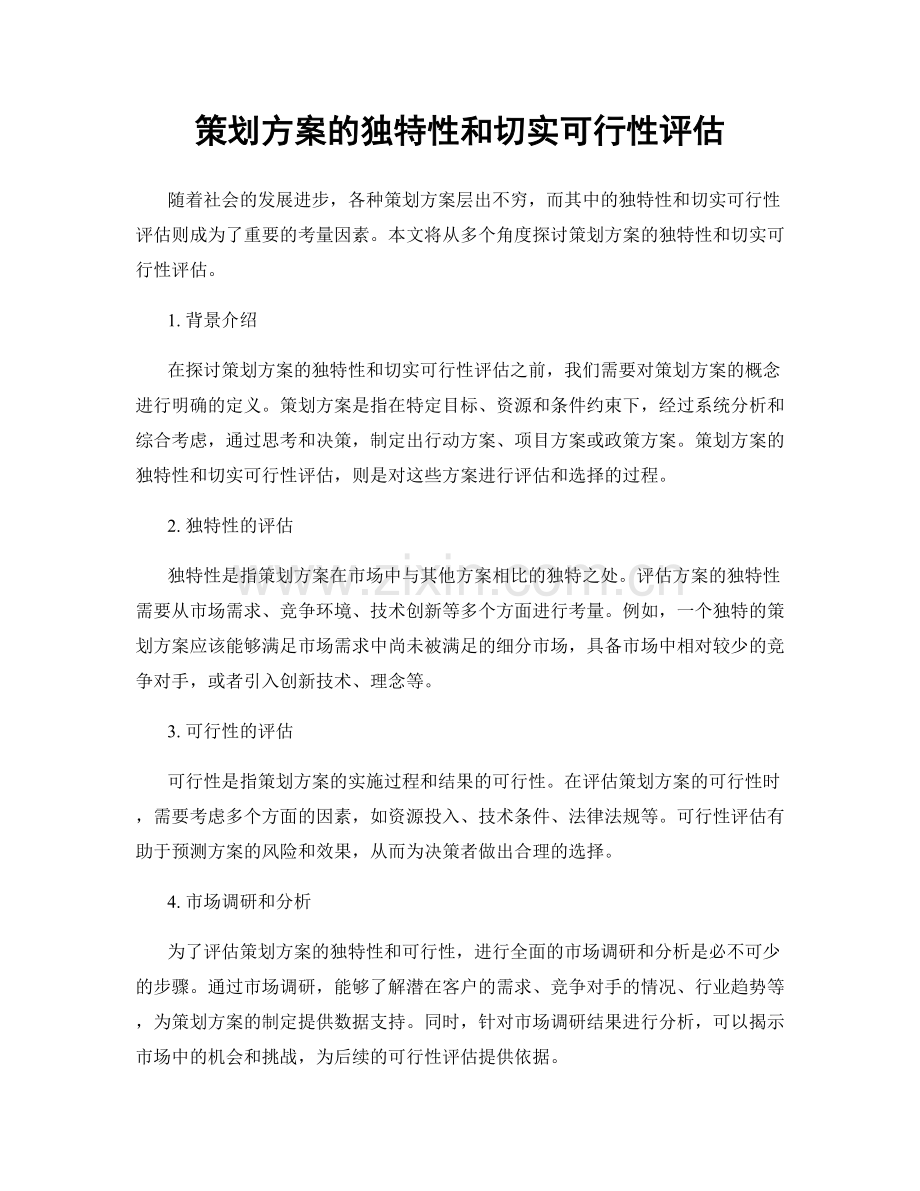 策划方案的独特性和切实可行性评估.docx_第1页