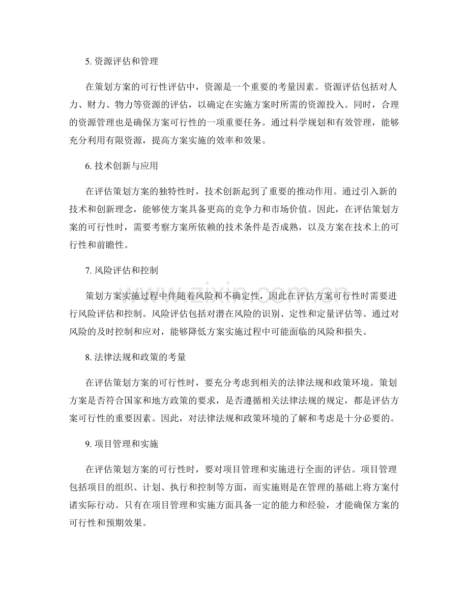 策划方案的独特性和切实可行性评估.docx_第2页