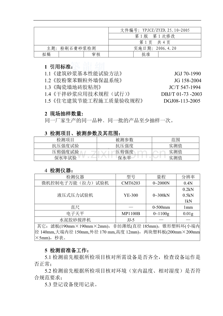 粉刷石膏砂浆.doc_第1页