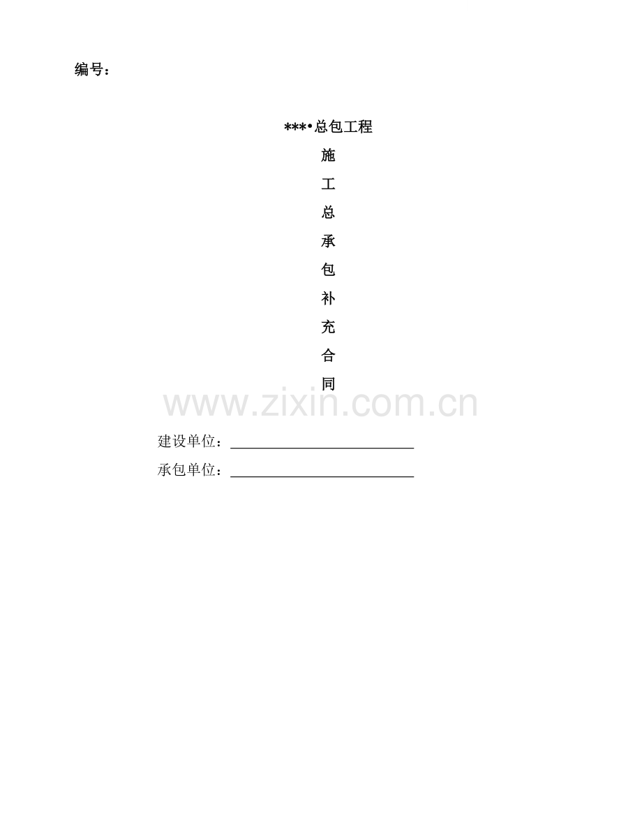 主体工程施工总承包补充合同.doc_第1页