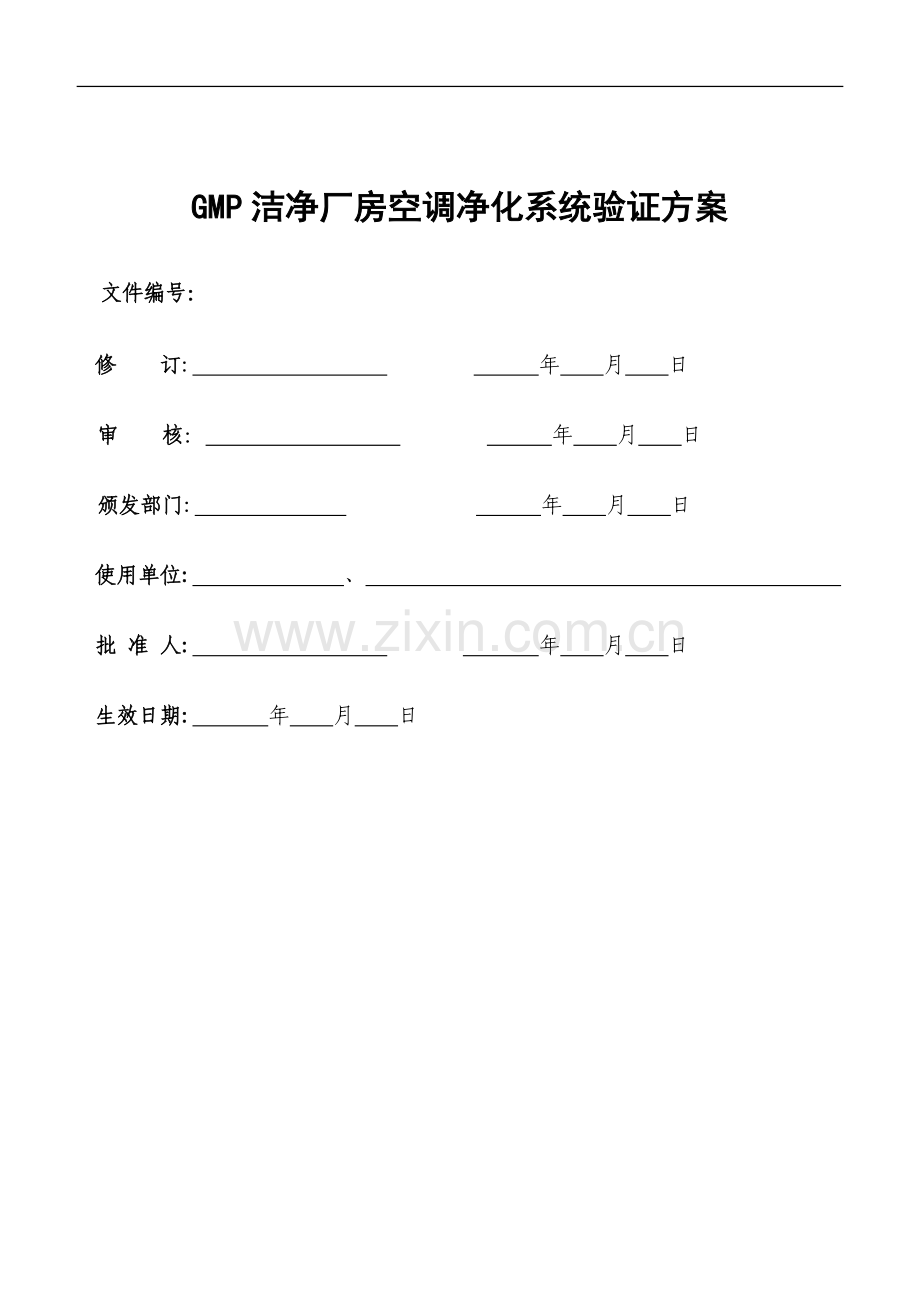 GMP洁净厂房空调净化系统验证方案.doc_第1页