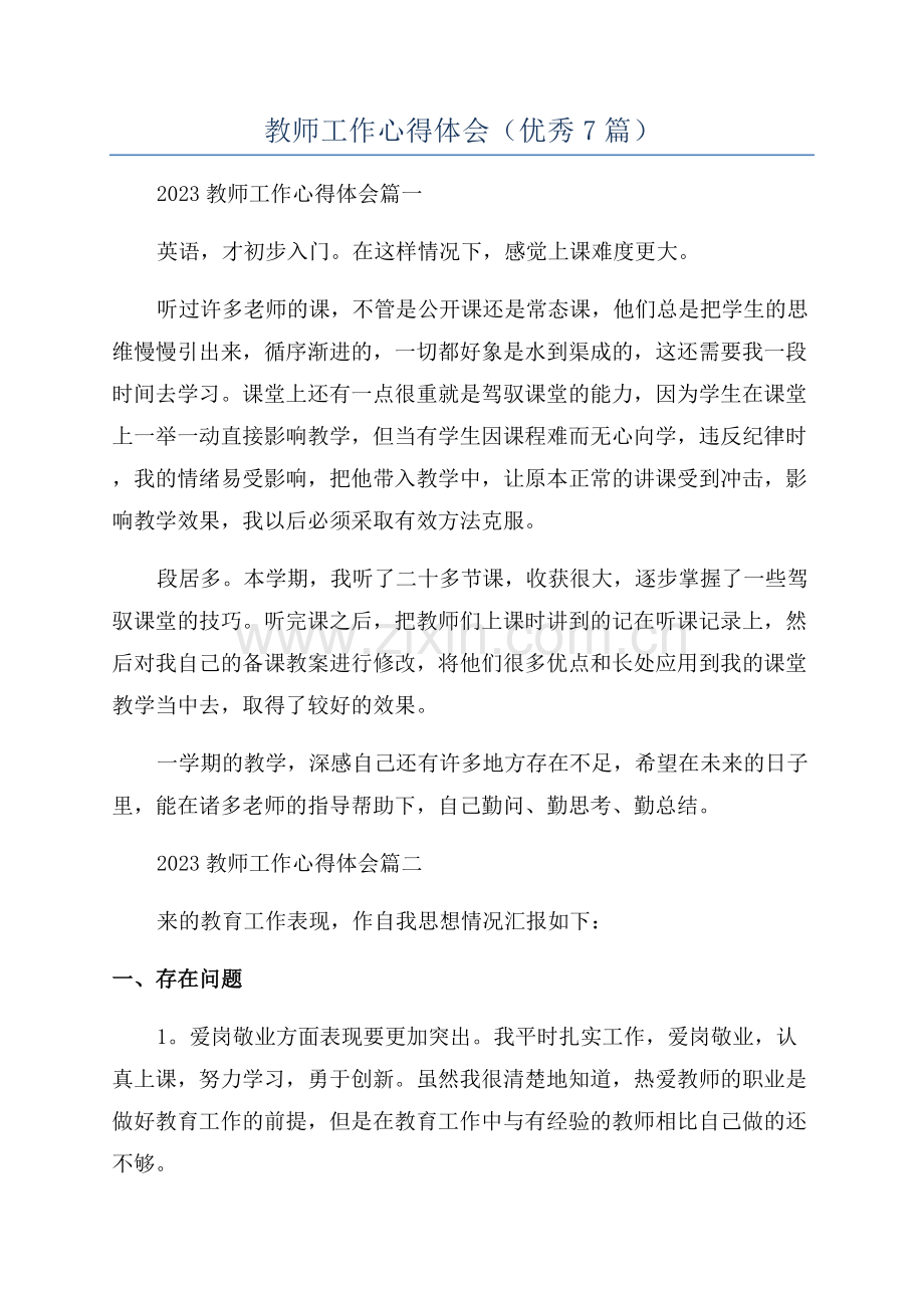 教师工作心得体会(优秀7篇).docx_第1页