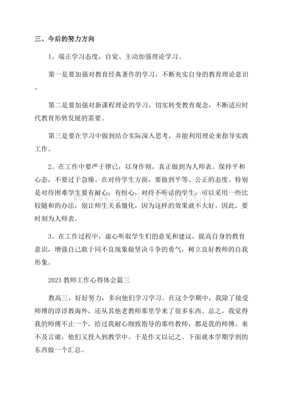 教师工作心得体会(优秀7篇).docx_第3页