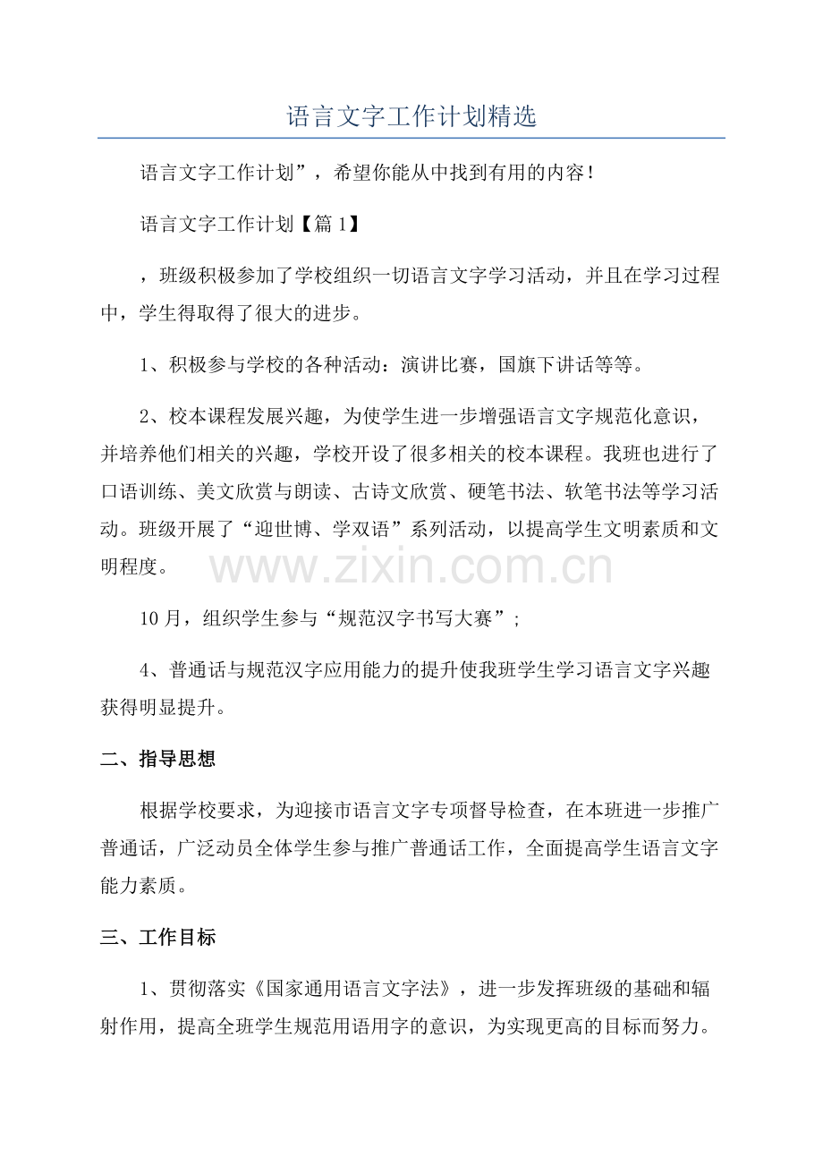 2023年语言文字工作计划.docx_第1页