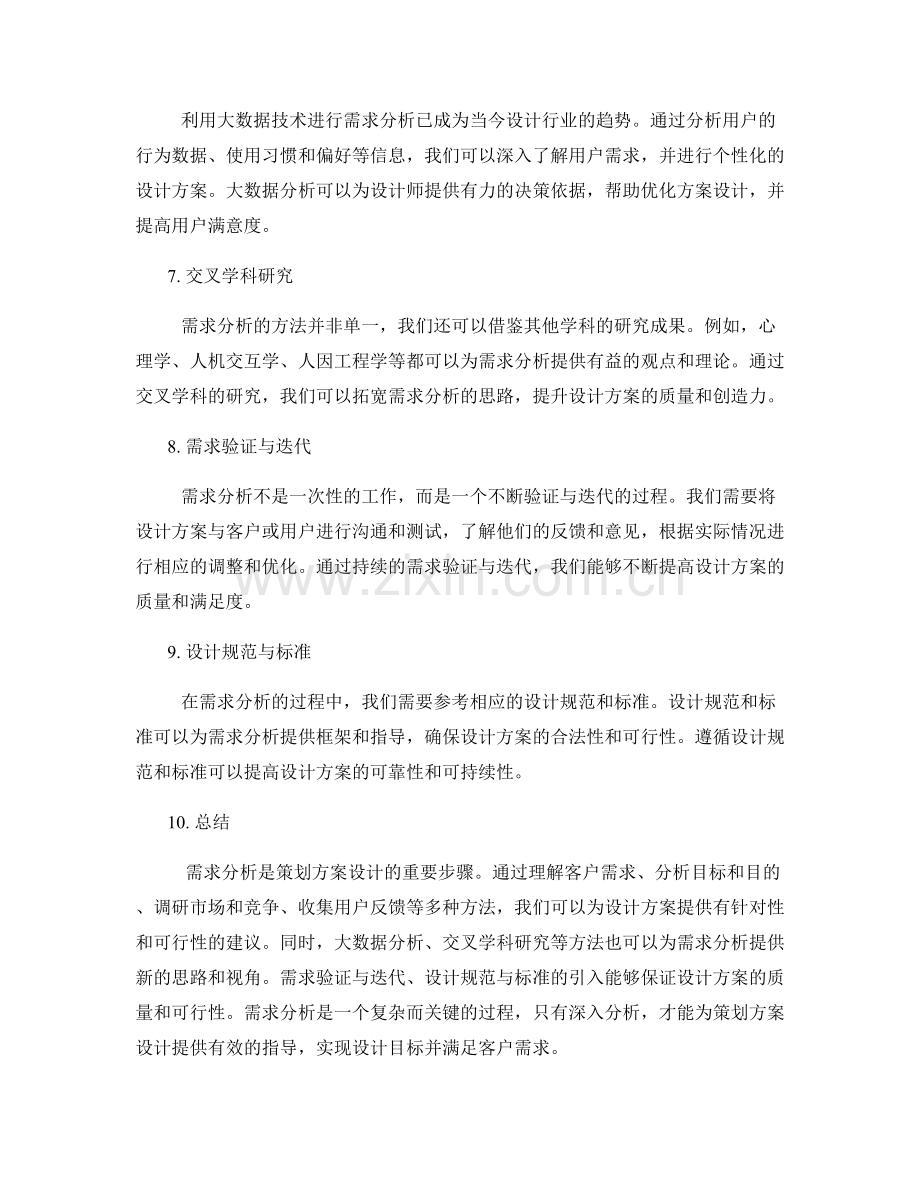 策划方案设计的需求分析方法.docx_第2页