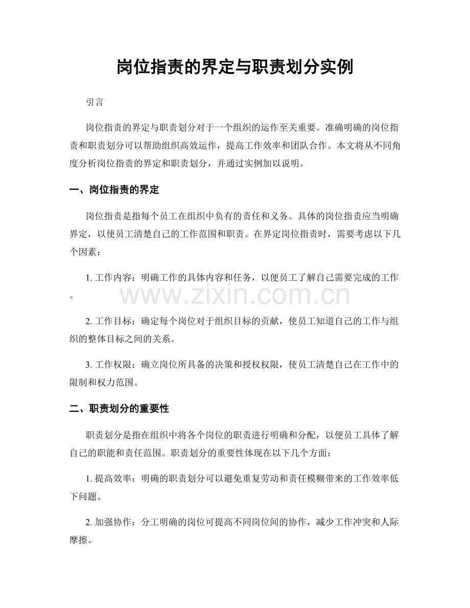 岗位职责的界定与职责划分实例.docx_第1页