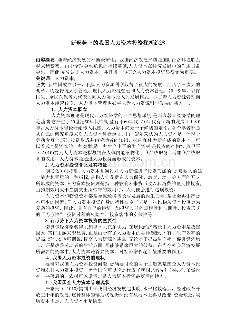 新形势下的我国人力资本投资探析综述.doc_第1页